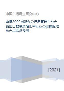 奔騰2000網(wǎng)絡(luò)辦公信息管理平臺產(chǎn)品出口數(shù)量及增長率行業(yè)企業(yè)控股結(jié)構(gòu)產(chǎn)品需求預(yù)測
