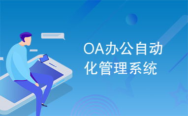 oa辦公自動(dòng)化管理系統(tǒng)